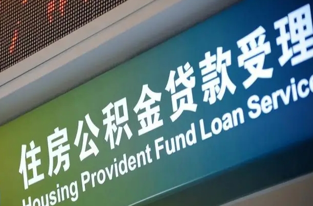 员工申请单位住房公积金_甘肃公积金代办在职离职封存服务